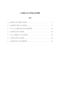 xx镇安全生产事故应急预案