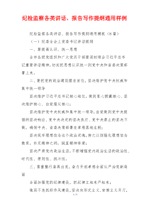 纪检监察各类讲话、报告写作提纲通用样例