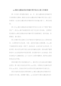 xx镇打击整治养老诈骗专项行动办公室工作规则