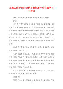 纪检监察干部队伍教育整顿第一期专题学习主持词
