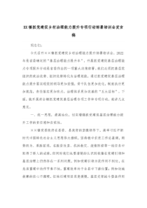 XX镇抓党建促乡村治理能力提升专项行动部署培训会发言稿