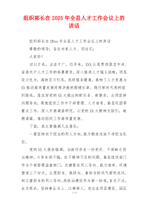 组织部长在2025年全县人才工作会议上的讲话