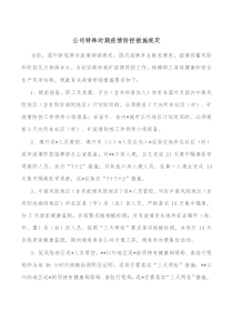 公司特殊时期疫情防控措施规定