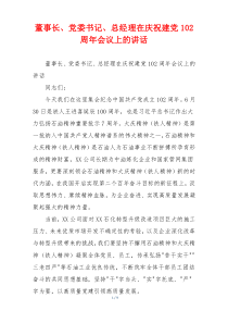 董事长、党委书记、总经理在庆祝建党102周年会议上的讲话