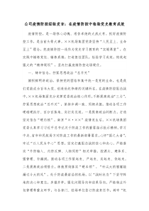 公司疫情防控经验发言在疫情防控中检验党史教育成效
