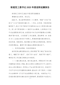 街道党工委书记2025年度述职述廉报告