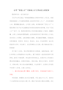 公司百优人才代表在人才工作会议上的发言