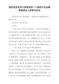 退休党员在学习贯彻党的二十届四中全会精神座谈会上的研讨发言