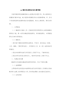 xx镇突发疫情应急处置预案