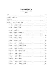 公司管理制度汇编