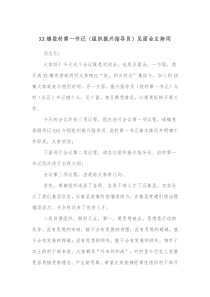 XX镇驻村第一书记组织振兴指导员见面会主持词