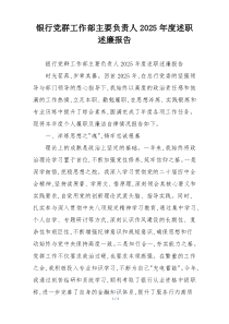 银行党群工作部主要负责人2025年度述职述廉报告