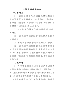公司级指标绩效考核办法