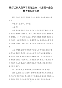 银行工作人员学习贯彻党的二十届四中全会精神的心得体会