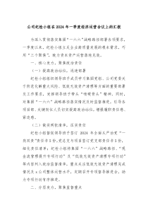 公司纪检小组在20XX年一季度经济运营会议上的汇报