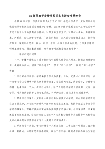 xx领导班子疫情防控民主生活会对照检查