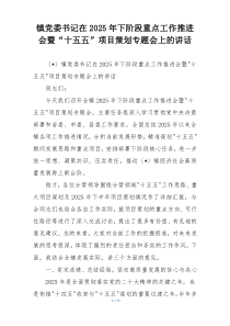 镇党委书记在2025年下阶段重点工作推进会暨“十五五”项目策划专题会上的讲话
