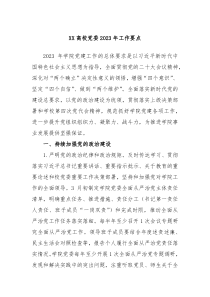 XX高校党委20XX年工作要点