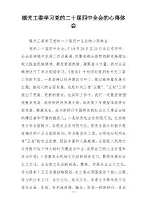 镇关工委学习党的二十届四中全会的心得体会