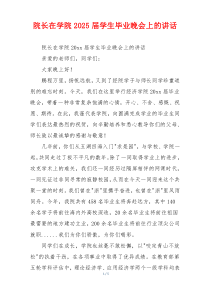 院长在学院2025届学生毕业晚会上的讲话