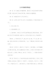 公司考勤管理制度