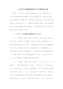 X区关于近期疫情防控工作开展情况汇报