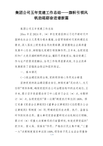 集团公司五年党建工作总结——旗帜引领风帆劲砥砺奋进谱新篇