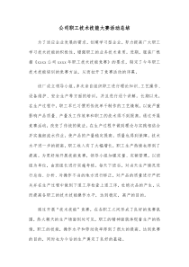 公司职工技术技能大赛活动总结