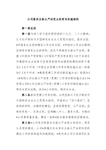 公司落实全面从严治党主体责任实施细则