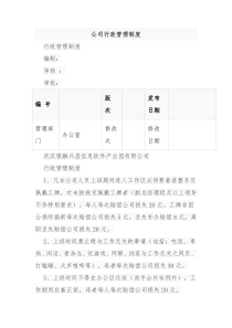 公司行政管理制度