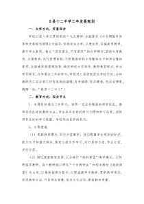 X县十二中学三年发展规划