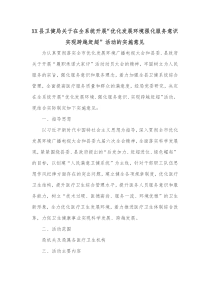 X县卫健局关于在全系统开展优化发展环境强化服务意识实现跨越赶超活动的实施意见