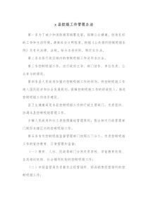 x县控烟工作管理办法