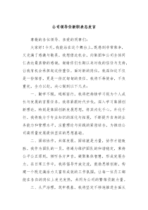 公司领导任新职表态发言