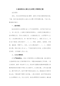 X县政府办公室公文办理工作情况汇报