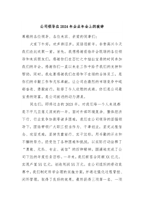 公司领导在20XX年企业年会上的致辞