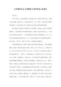 公司领导在XX大学建校70周年校庆上的发言