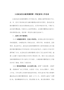 X县政法队伍教育整顿第一季度宣传工作总结