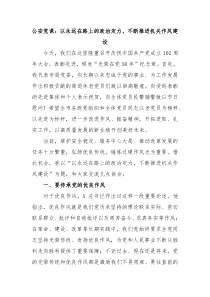 公安党课以永远在路上的政治定力不断推进机关作风建设