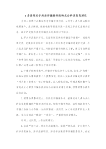 x县法院关于养老诈骗案件的特点分析及防范建议