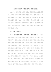 公安局20XX年一季度党建工作情况汇报