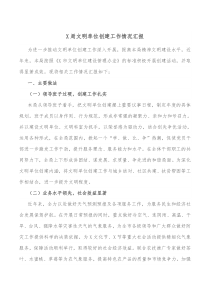 X局文明单位创建工作情况汇报