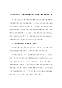 公安局局长学习坚持政治建警全面从严治警教育整顿情况汇报