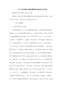 X市人民法院队伍教育整顿巡回检查工作汇报