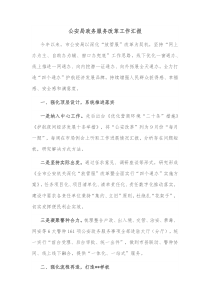 公安局政务服务改革工作汇报