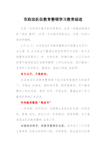 X市政法队伍教育整顿学习教育综述总结