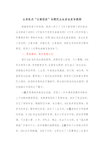 公安机关以案促改专题民主生活会发言提纲