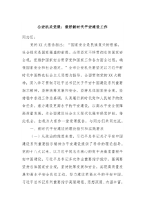 公安机关党课做好新时代平安建设工作