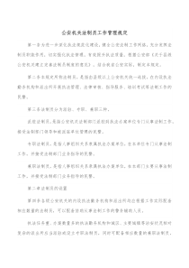 公安机关法制员工作管理规定