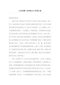 公安民警入党积极分子思想汇报